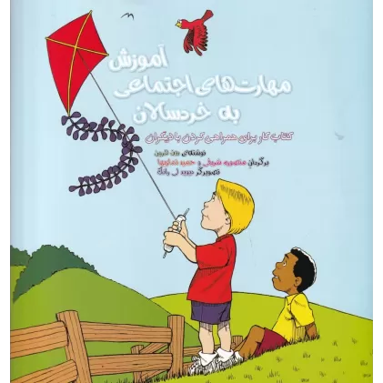 آموزش مهارت‌های اجتماعی به خردسالان (کتاب کار برای همراهی کردن با دیگران)