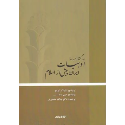 کتاب سه گفتار درباره‌ی ادبیات ایران پیش از اسلام