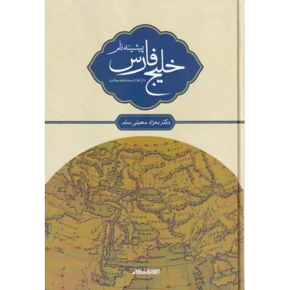 کتاب پیشینه‌ی نام خلیج‌فارس