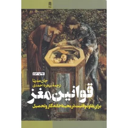 کتاب قوانین مغز برای بقا و موفقیت در محیط خانه، کار و تحصیل