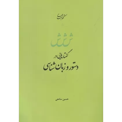 کتاب گفتارهایی در دستور و زبان‌شناسی