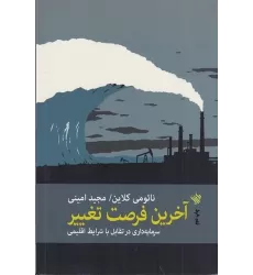 کتاب آخرین فرصت تغییر: سرمایه‌داری در تقابل با شرایط اقلیمی
