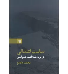 کتاب سیاست اعتدالی در بوته‎ی نقد اقتصاد سیاسی