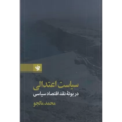کتاب سیاست اعتدالی در بوته‎ی نقد اقتصاد سیاسی