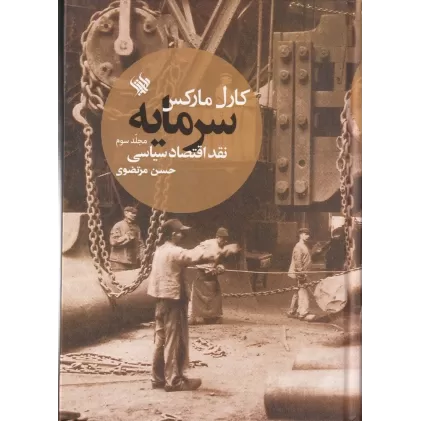 کتاب سرمایه، نقد اقتصاد سیاسی (جلد سوم)