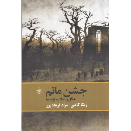کتاب جشن ماتم: هگل و انقلاب فرانسه