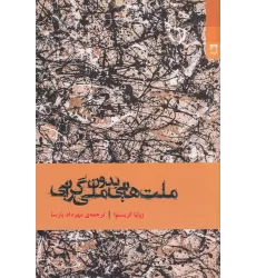 کتاب ملت‌هایی بدون ملی‌گرایی