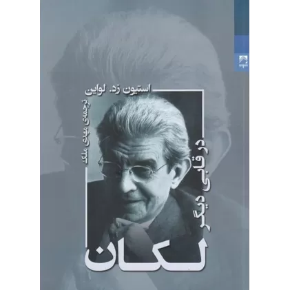 کتاب لکان در قابی دیگر