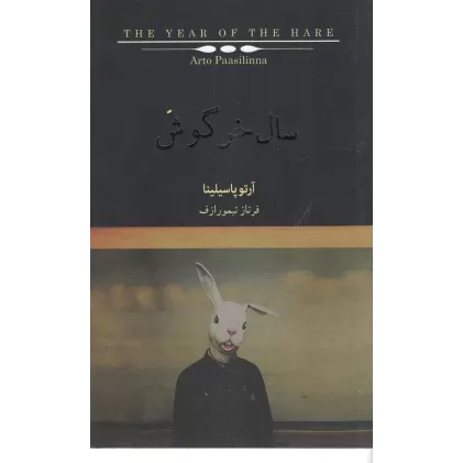 کتاب سال خرگوش