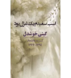 کتاب اسب سفیدم یک غزل بود