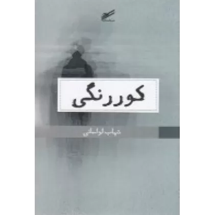 کتاب کوررنگی