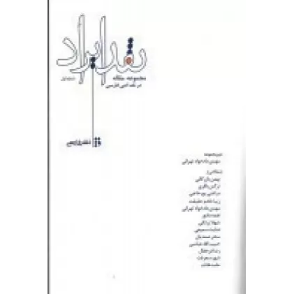 کتاب نقد ایراد (مجموعه مقاله در نقد ادبی فارسی)