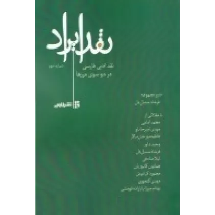 کتاب نقد ایراد: در نقد ادبی فارسی در دو سوی مرزها، شماره دوم