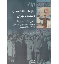 کتاب سازمان دانشجویان دانشگاه تهران: نگاهی دیگر به پیشینه‌ی مبارزات دانشجویی در ایران