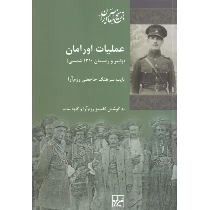 کتاب عملیات اورامان