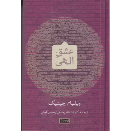 کتاب عشق الهی