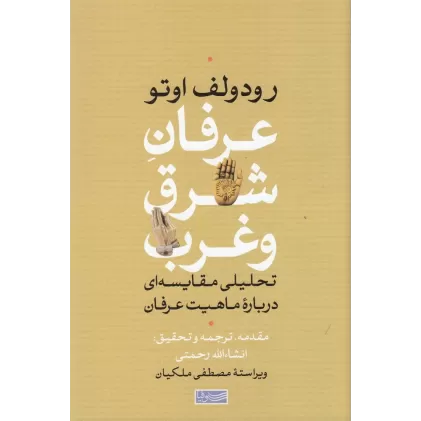 کتاب عرفان شرق و غرب: تحلیلی مقایسه‌ای درباره ماهیت عرفان