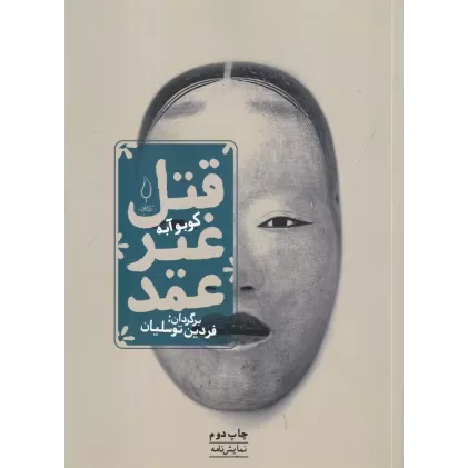 کتاب قتل غیر عمد