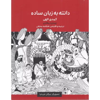 کتاب دانته به زبان ساده