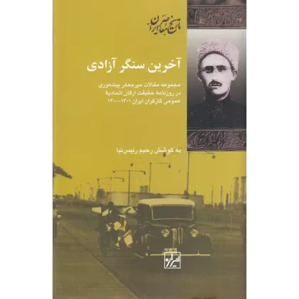 کتاب آخرین سنگر آزادی: مجموعه مقالات میرجعفر پیشه‌وری در روزنامه حقیقت ارگان اتحادیه‌ی عمومی کارگران ایران