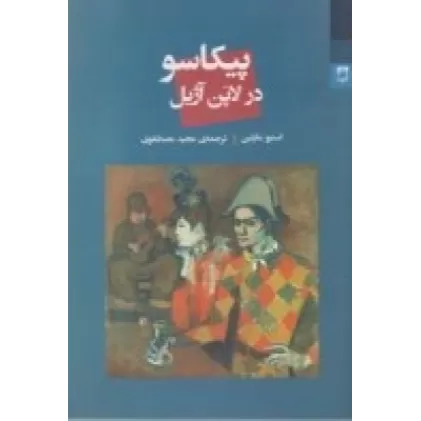 کتاب پیکاسو در لاپن آژیل