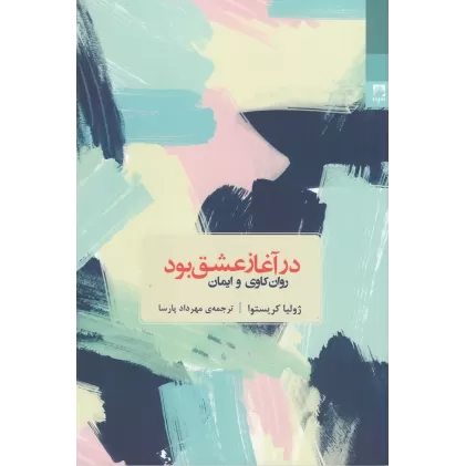 کتاب در آغاز عشق بود