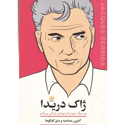 کتاب ژاک دریدا: من مرگ خود را در نوشتن زندگی می‌کنم