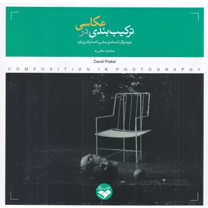 کتاب ترکیب‌بندی در عکاسی