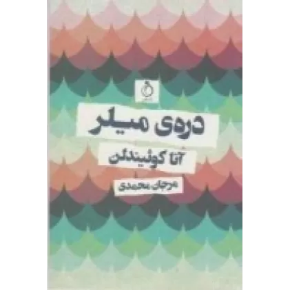 کتاب دره‌ی میلر