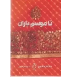 کتاب تا موسم باران