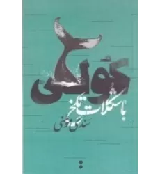 کتاب مجموعه داستان کولی با شکلات تلخ
