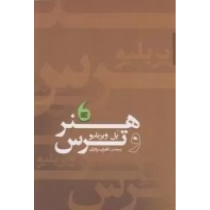 کتاب هنر و ترس