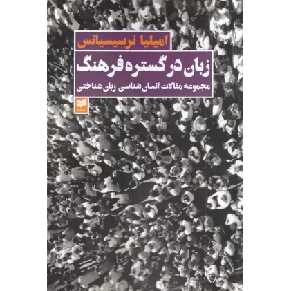 کتاب زبان در گستره فرهنگ:مجموعه مقالات انسان شناسی در زبان شناختی