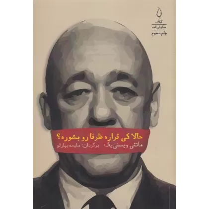 کتاب حالا کی قراره ظرفارو بشوره؟