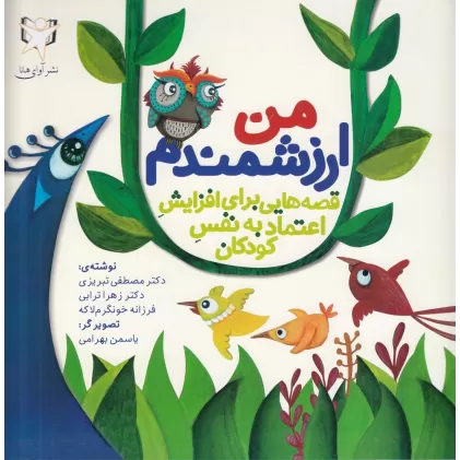 کتاب من ارزشمندم: قصه‌هایی برای افزایش اعتماد به نفس کودکان