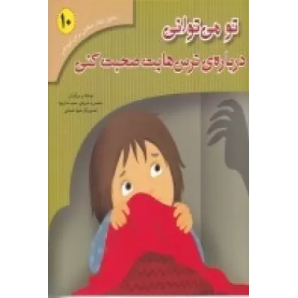 کتاب تحلیل رفتار متقابل برای کودکان10: تو می توانی درباره ی ترس هایت صحبت کنی