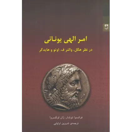 کتاب امر الهی یونانی در نظر هگل، والتر ف . اوتو و هایدگر