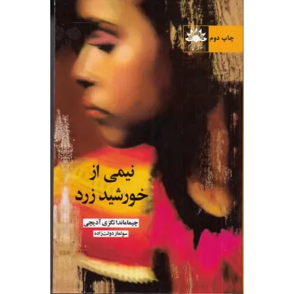 کتاب نیمی از خورشید زرد