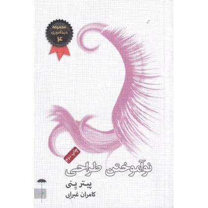 کتاب نوآموختن طراحی