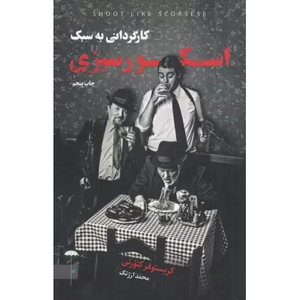 کتاب کارگردانی به سبک اسکورسیزی