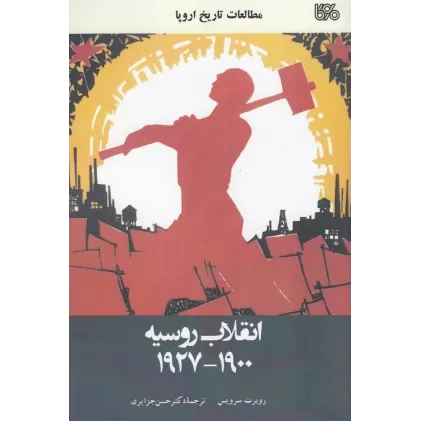 کتاب انقلاب روسیه 1927-1900