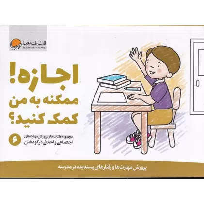 کتاب پرورش مهارت‌های اجتماعی و اخلاقی در کودکان 6: اجازه! ممکنه به من کمک کنید؟