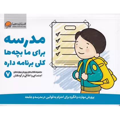 کتاب پرورش مهارت‌های اجتماعی و اخلاقی در کودکان 7: مدرسه برای ما بچه‌ها کلی برنامه داره