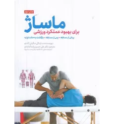 کتاب ماساژ برای بهبود عملکرد ورزشی (همراه با cd(