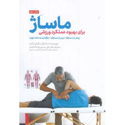 کتاب ماساژ برای بهبود عملکرد ورزشی (همراه با cd(