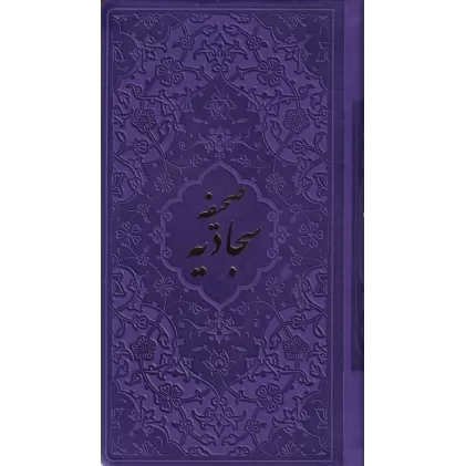 کتاب صحیفه سجادیه (در چند رنگ) پالتویی