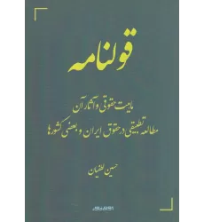 کتاب قولنامه: ماهیت حقوقی و آثار آن و مطالعه تطبیقی در حقوق ایران و بعضی کشورها