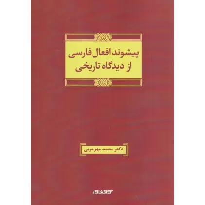 کتاب پیشوند افعال فارسی از دیدگاه تاریخی