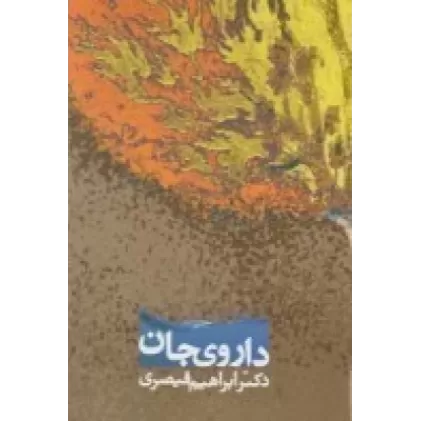 کتاب داروی جان