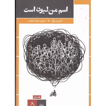 کتاب اسم من لیون است